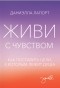 Даниэлла Лапорт - Живи с чувством. Как поставить цели, к которым лежит душа