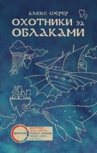 Алекс Шерер - Охотники за облаками