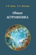 Общая астрофизика