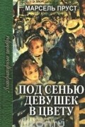 Под сенью девушек в цвету