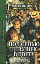 Марсель Пруст - Под сенью девушек в цвету