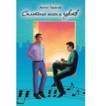 Антон Тарасов - Сплетение песен и чувств