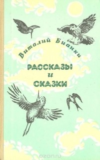 Виталий Бианки - Рассказы и сказки (сборник)