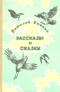 Виталий Бианки - Рассказы и сказки (сборник)