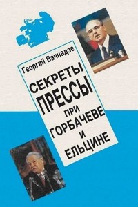 Вачнадзе Г.Н. - Секреты прессы при Горбачеве и Ельцине