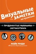 Майк Роуди - Визуальные заметки на практике. Продвинутые техники визуальных заметок