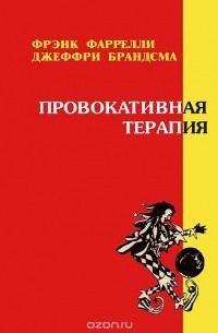  - Провокативная терапия