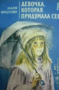 Майя Фролова - Девочка, которая придумала себя. Лесное озеро (сборник)