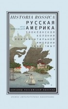 Илья Виньковецкий - Русская Америка. Заокеанская колония континентальной империи, 1804—1867