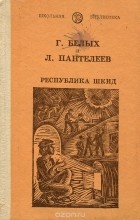  - Республика ШКИД