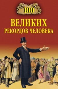 Анатолий Бернацкий - 100 великих рекордов человека
