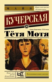 Майя Кучерская - Тетя Мотя