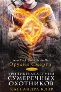 Кассандра Клэр - Хроники Академии Сумеречных охотников. Книга первая (сборник)
