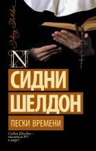 Сидни Шелдон - Пески времени