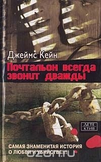 Джеймс Кейн - Почтальон всегда звонит дважды (сборник)