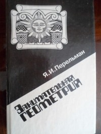 Яков Перельман - Занимательная геометрия
