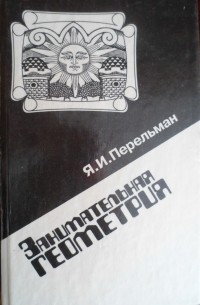 Занимательная геометрия