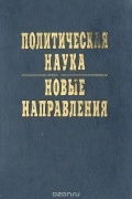 Политическая наука: новые направления