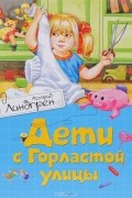 Астрид Линдгрен - Дети с Горластой улицы (сборник)