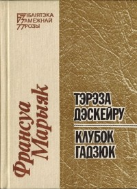 Франсуа Марыяк - Тэрэза Дэскейру. Клубок гадзюк. (сборник)