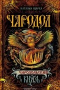 Наталья Щерба - Чародол. Чародольский князь