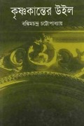 Бонкимчондро Чоттопаддхай - Завещание Кришноканто