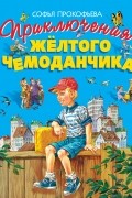 Приключения желтого чемоданчика