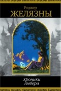 Роджер Желязны - Хроники Амбера. Том 2 (сборник)