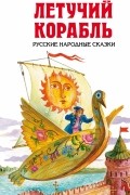 Летучий корабль. Русские народные сказки