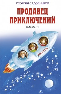 Продавец приключений