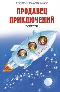 Георгий Садовников - Продавец приключений (сборник)
