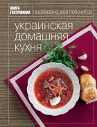  - Книга Гастронома Украинская домашняя кухня