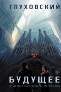 Будущее
