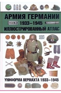 Курылев О.П. - Армия Германии, 1933-1945. Униформа вермахта