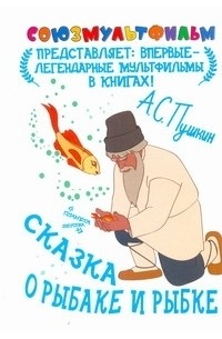 Пушкин А.С. - Сказка о рыбаке и рыбке