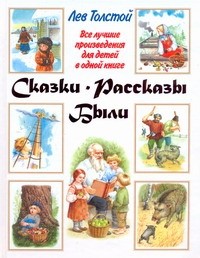 Толстой Л.Н. - Сказки. Рассказы. Были