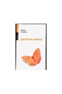 Борис Акунин - Детская книга