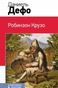Робинзон Крузо