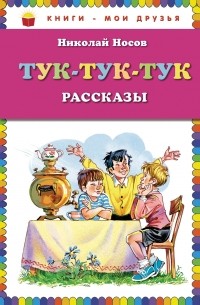 Тук-тук-тук