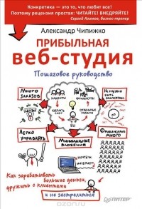 Александр Чипижко - Прибыльная веб-студия. Пошаговое руководство