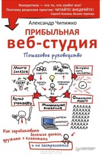 Александр Чипижко - Прибыльная веб-студия. Пошаговое руководство