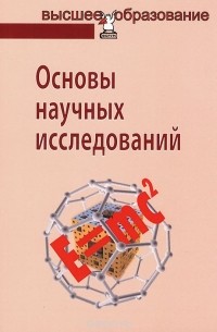  - Основы научных исследований
