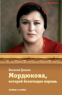 Дымов В. - Мордюкова, которой безоглядно веришь