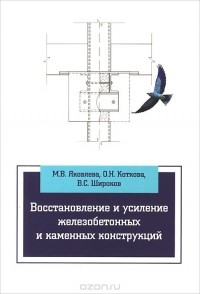  - Восстановление и усиление железобетонных и каменных конструкций