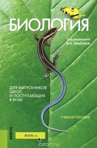 Александр Мустафин - Биология. Учебное пособие