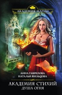 Академия Стихий. Душа Огня