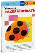 Учимся раскрашивать. Рабочая тетрадь KUMON