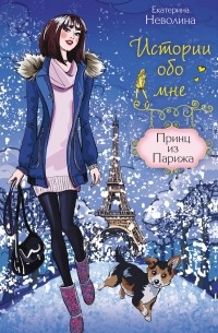 Принц из Парижа