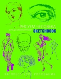 Л. Васильев - Sketchbook. Рисуем человека 