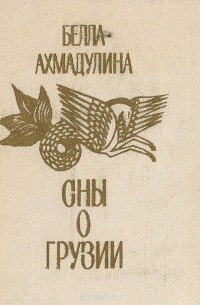 Белла Ахмадулина - Сны о Грузии